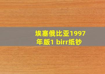 埃塞俄比亚1997年版1 birr纸钞